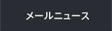 メールニュース