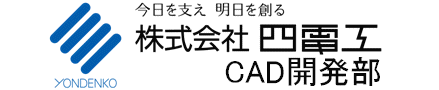 四電工　CAD開発部