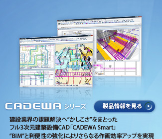 CADEWAシリーズ
