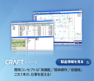 CRAFTシリーズ