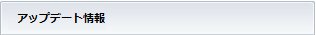 アップデート情報