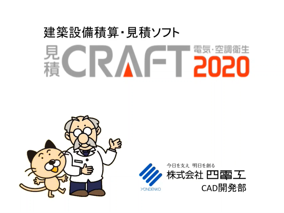 見積CRAFT｜CRAFTシリーズ｜製品情報・導入事例｜株式会社四電工 CAD開発部