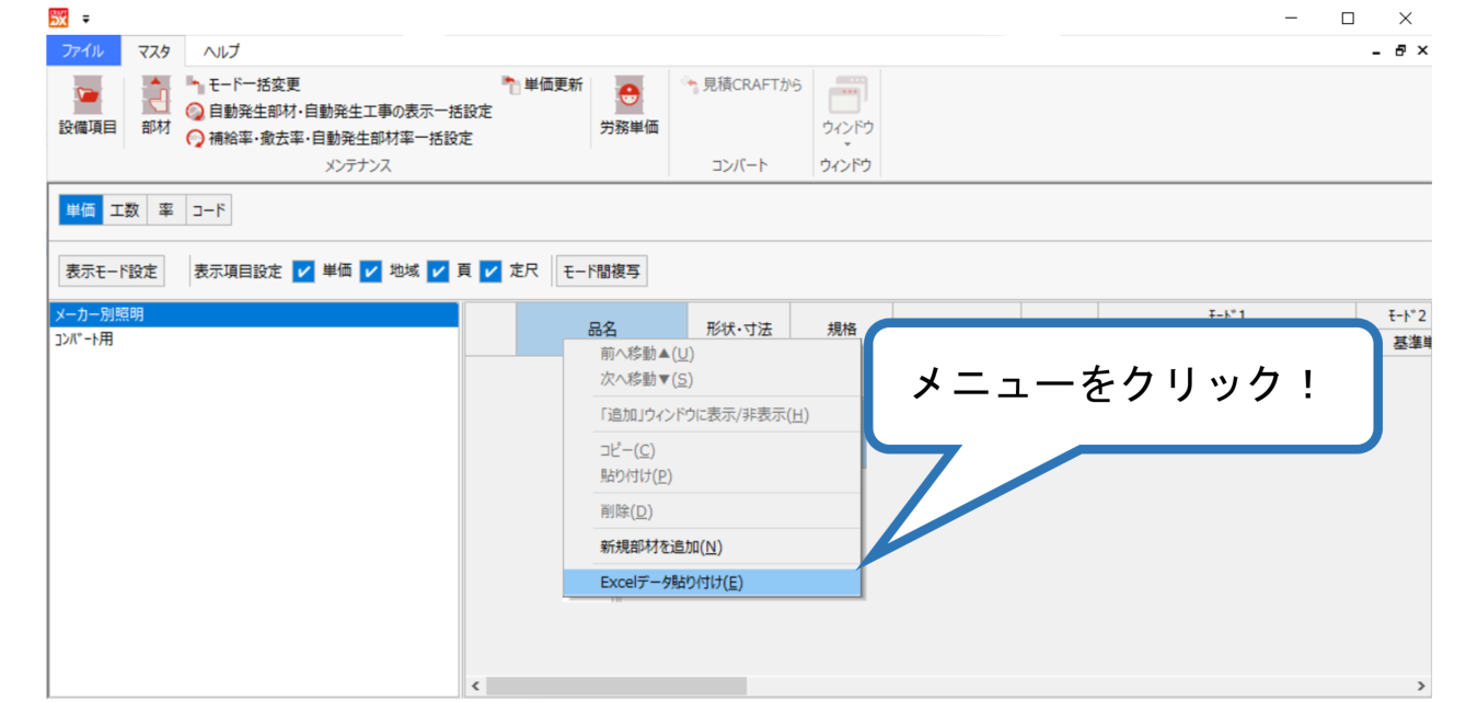 「Excelデータマスタ読込み」オプション