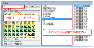 検索文字を入力するごとに該当する部材種別グループをリアルタイムに検索・表示します。