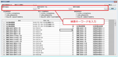 品番・型番・規格で、部材マスタを検索します。