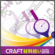 CRAFT 材料拾い 2018 新機能