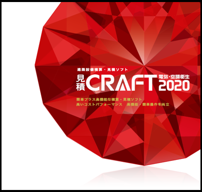 見積CRAFT 2020 新機能