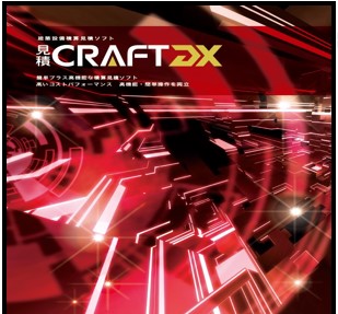 見積CRAFT DX 新機能