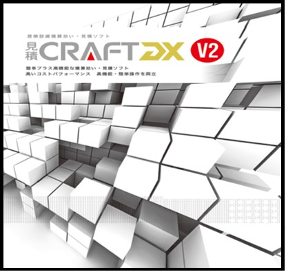 見積CRAFT DX V2