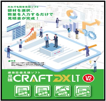 見積CRAFT DX LT V2 新機能