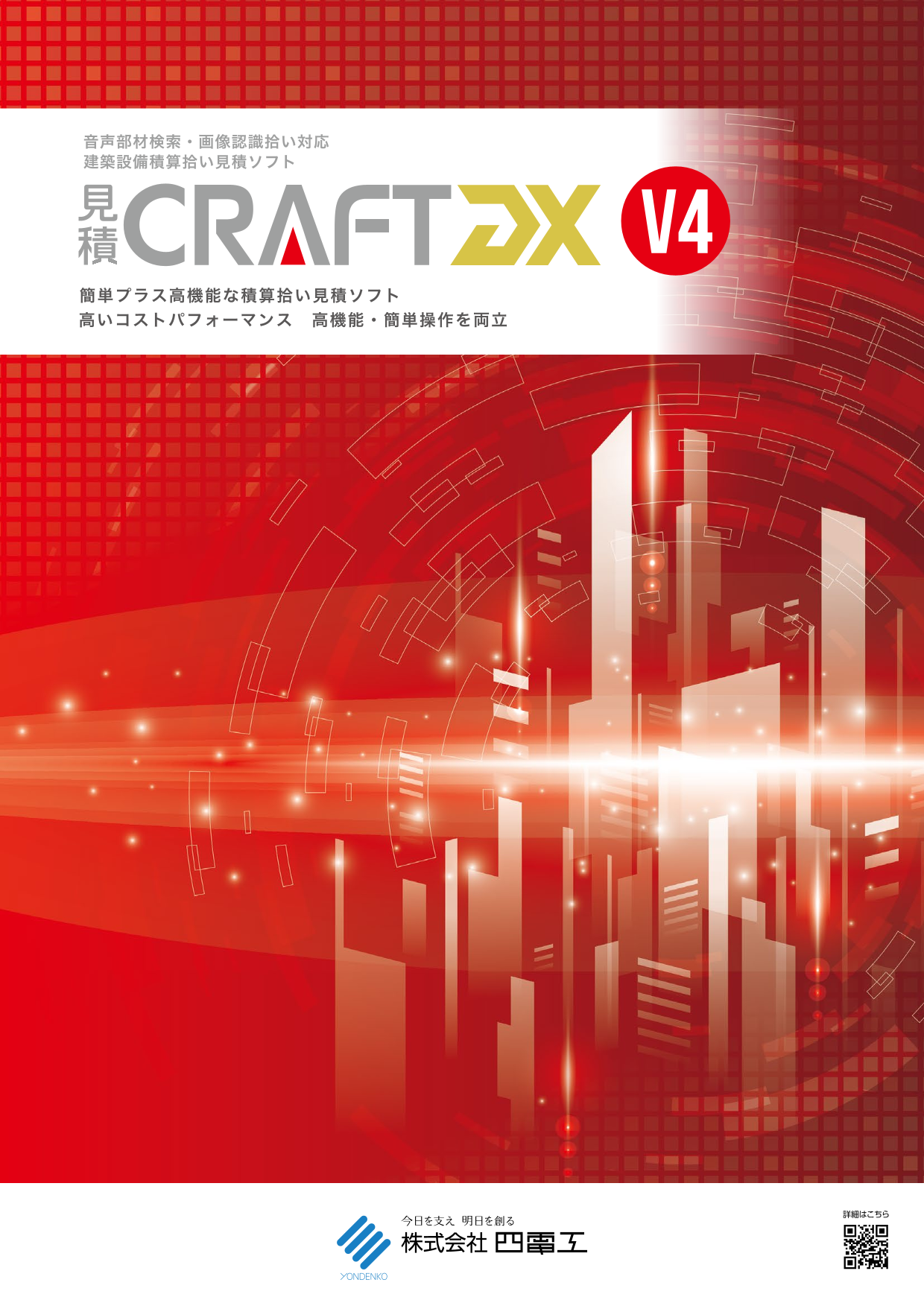 見積CRAFT DX V4 新機能