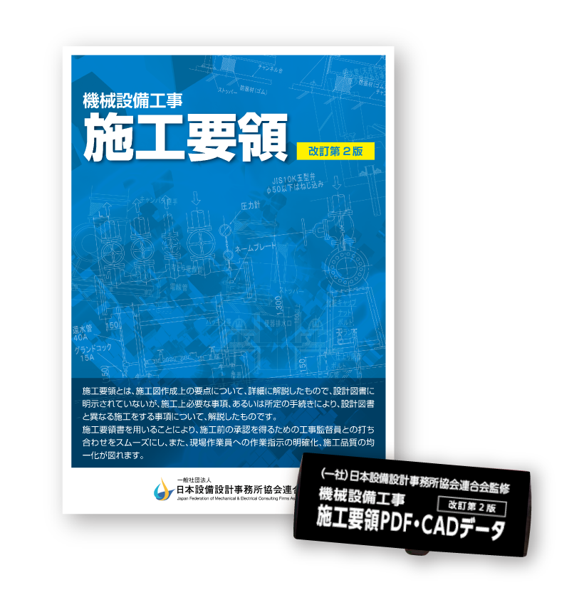 機械設備工事 施工要領 CADデータ